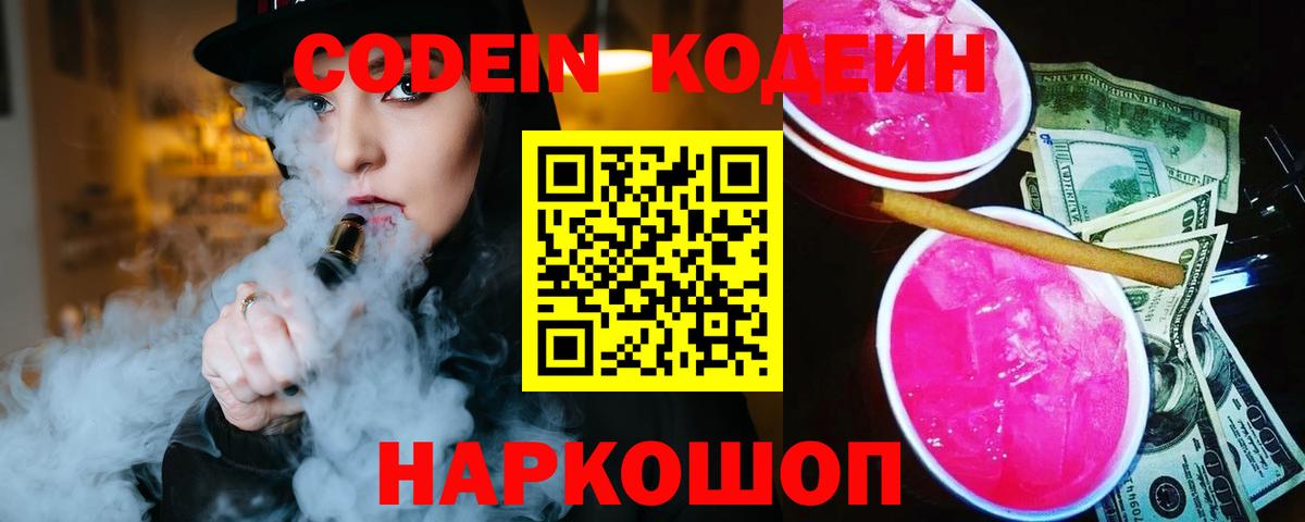 Южно-Сахалинск  Кодеиновый сироп Lean Purple Drank  Кодеиновый сироп Lean Purple Drank  Вход с VPN 